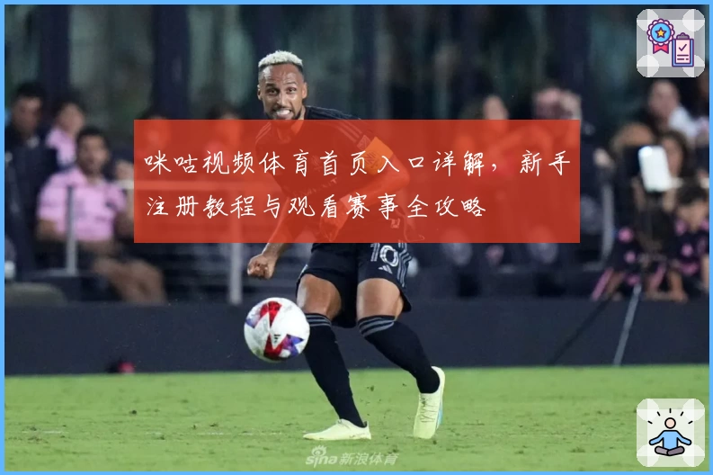 咪咕视频体育首页入口详解，新手注册教程与观看赛事全攻略