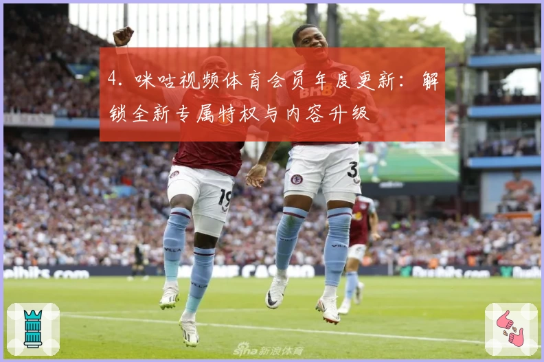 4. 咪咕视频体育会员年度更新：解锁全新专属特权与内容升级