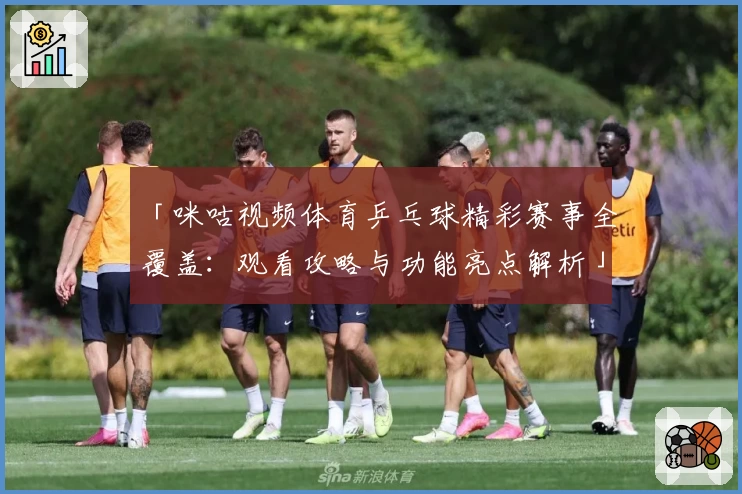 「咪咕视频体育乒乓球精彩赛事全覆盖：观看攻略与功能亮点解析」