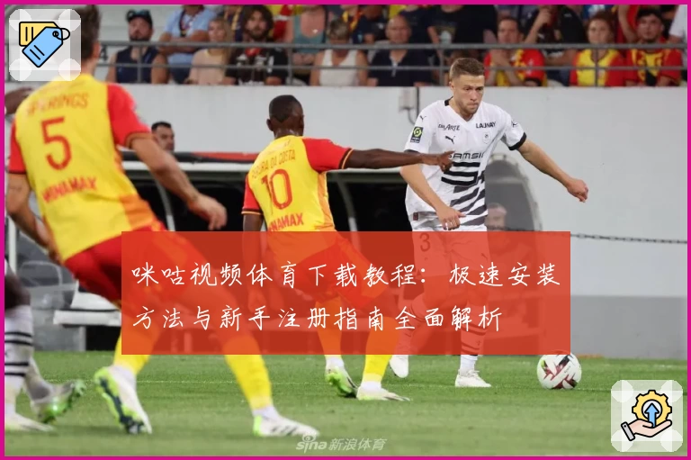 咪咕视频体育下载教程：极速安装方法与新手注册指南全面解析