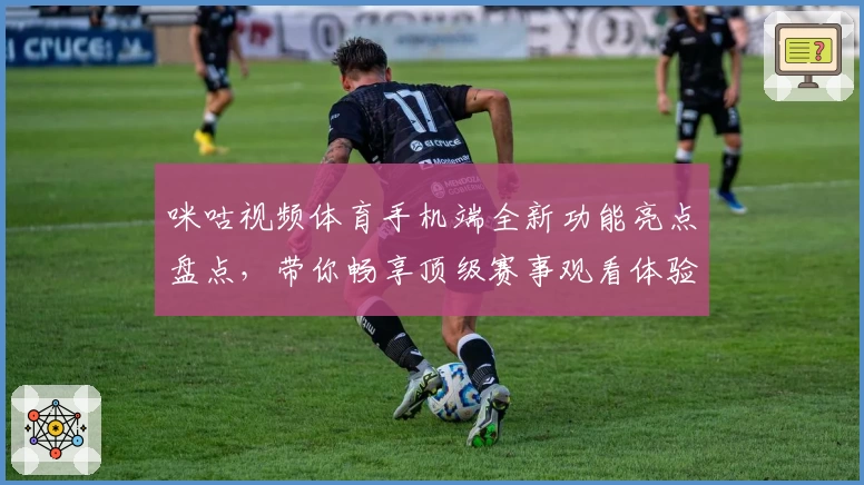 咪咕视频体育手机端全新功能亮点盘点，带你畅享顶级赛事观看体验
