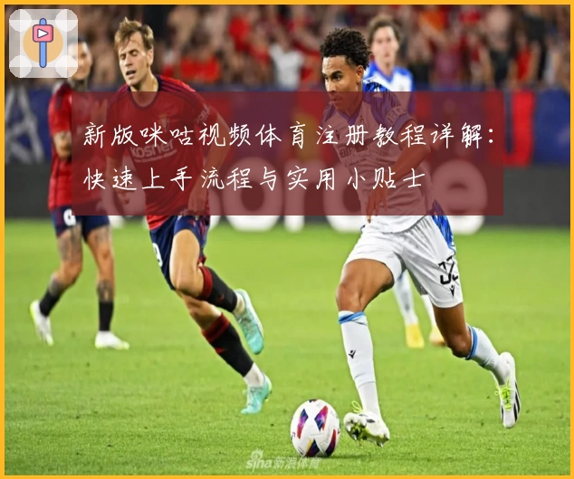 新版咪咕视频体育注册教程详解:快速上手流程与实用小贴士