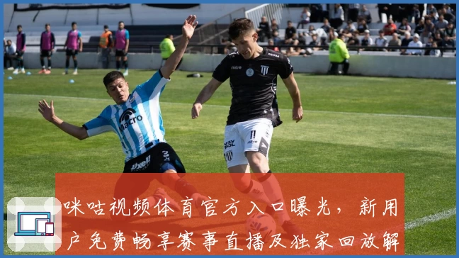 咪咕视频体育官方入口曝光，新用户免费畅享赛事直播及独家回放解锁教程