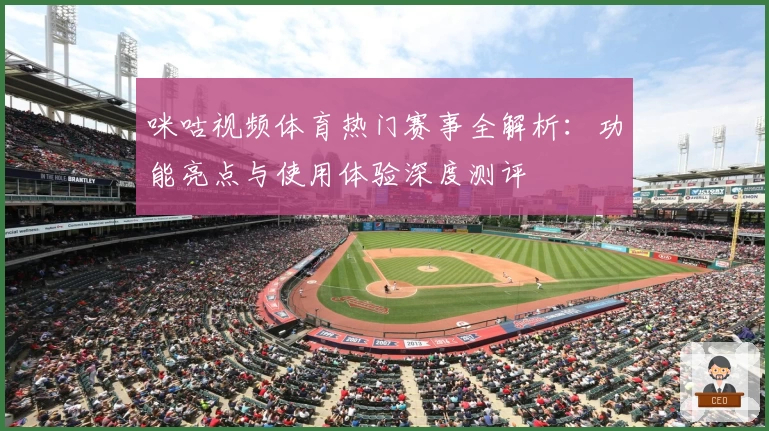 咪咕视频体育热门赛事全解析：功能亮点与使用体验深度测评