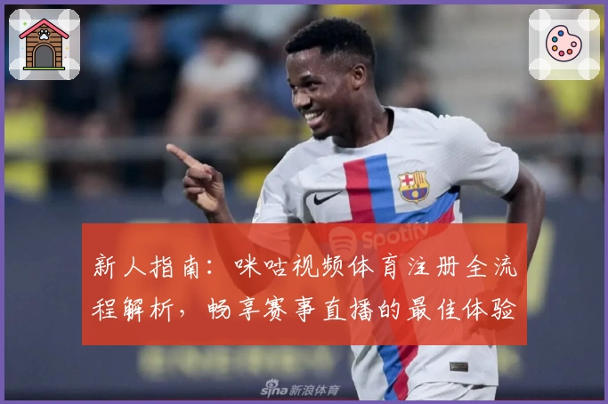 新人指南：咪咕视频体育注册全流程解析，畅享赛事直播的最佳体验
