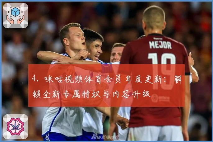 4. 咪咕视频体育会员年度更新：解锁全新专属特权与内容升级