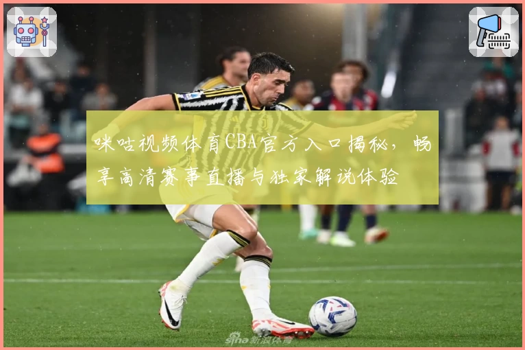 咪咕视频体育CBA官方入口揭秘，畅享高清赛事直播与独家解说体验