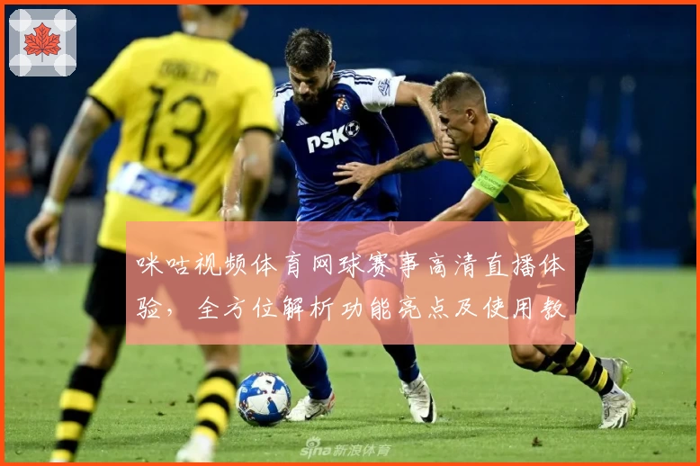 咪咕视频体育网球赛事高清直播体验，全方位解析功能亮点及使用教程