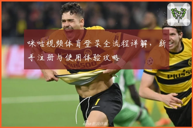 咪咕视频体育登录全流程详解，新手注册与使用体验攻略