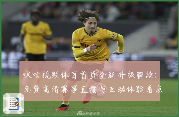 咪咕视频体育首页全新升级解读：免费高清赛事直播与互动体验看点抢先了解