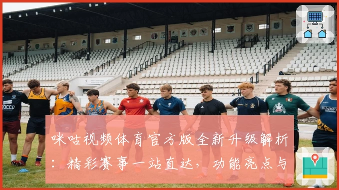 咪咕视频体育官方版全新升级解析：精彩赛事一站直达，功能亮点与使用体验深度测评