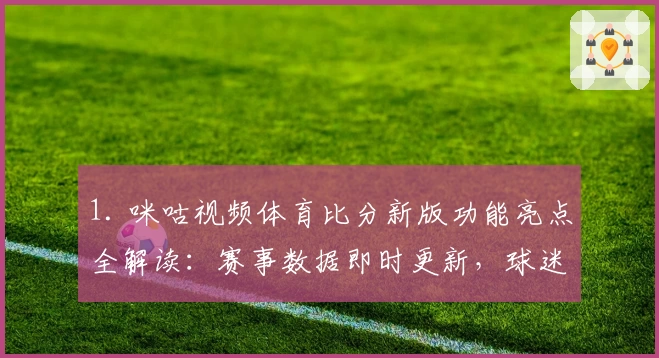 1. 咪咕视频体育比分新版功能亮点全解读：赛事数据即时更新，球迷必备神器！