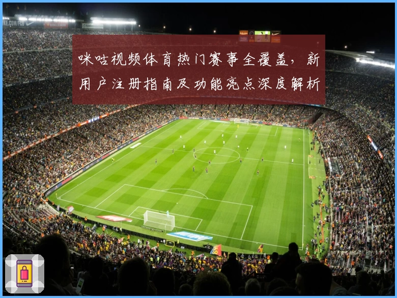 咪咕视频体育热门赛事全覆盖，新用户注册指南及功能亮点深度解析