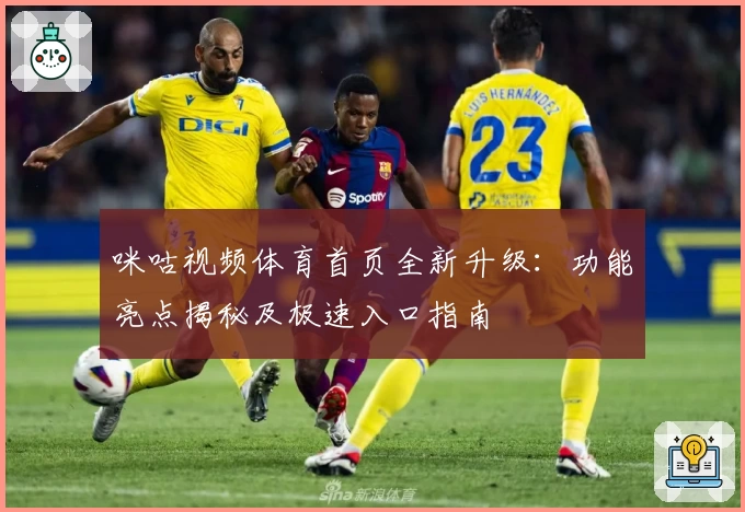 咪咕视频体育首页全新升级：功能亮点揭秘及极速入口指南