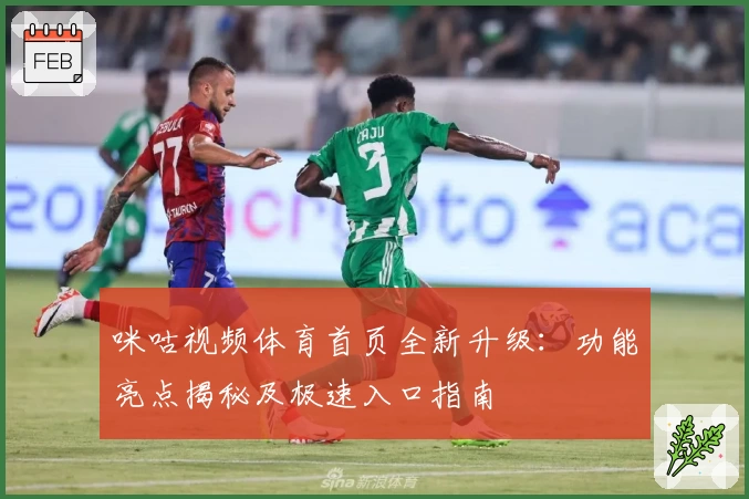 咪咕视频体育首页全新升级：功能亮点揭秘及极速入口指南