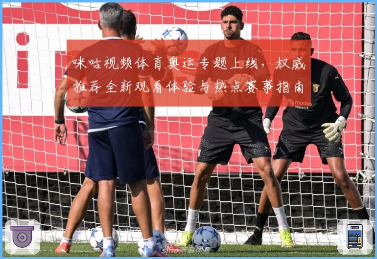 咪咕视频体育奥运专题上线，权威推荐全新观看体验与热点赛事指南