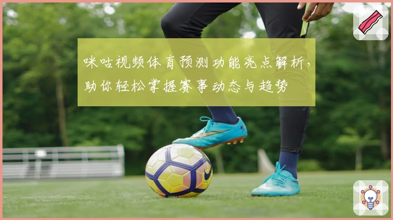 咪咕视频体育预测功能亮点解析，助你轻松掌握赛事动态与趋势