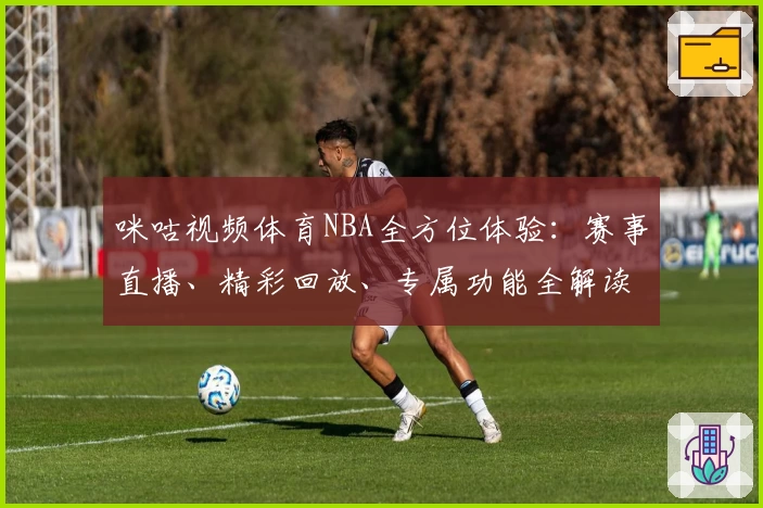 咪咕视频体育NBA全方位体验:赛事直播、精彩回放、专属功能全解读