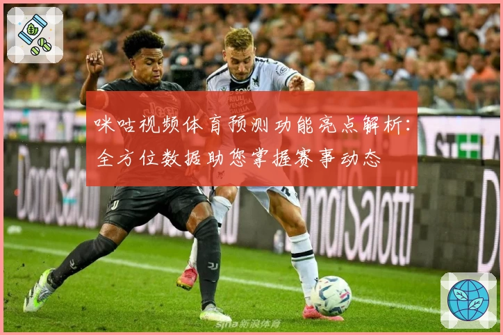 咪咕视频体育预测功能亮点解析：全方位数据助您掌握赛事动态
