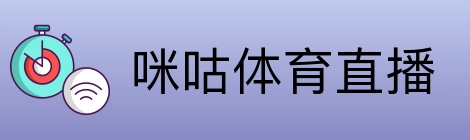 咪咕体育直播 Logo